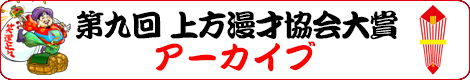 第九回 上方漫才協会大賞 アーカイブ