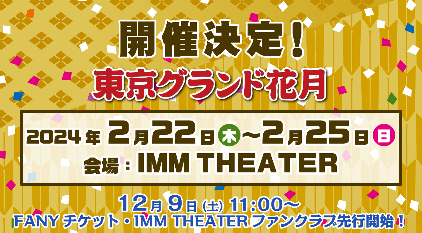 吉本新喜劇チケット2席 1/9 なんばグランド花月 年末年始特別公演 - お笑い